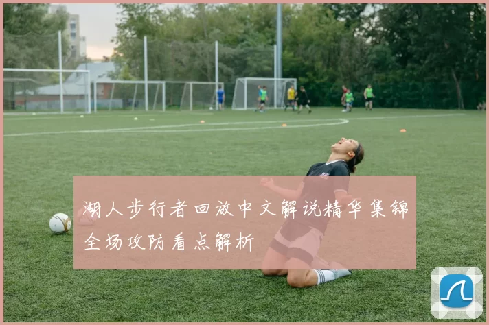 湖人步行者回放中文解说精华集锦全场攻防看点解析