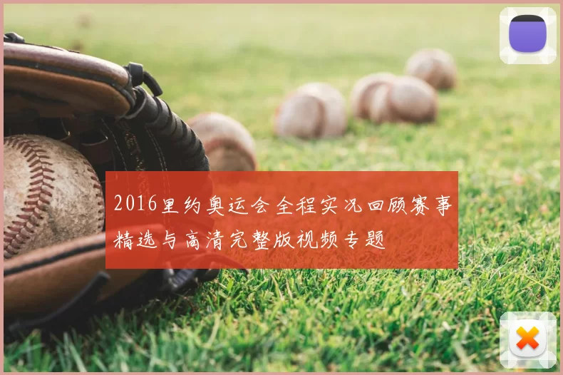 2016里约奥运会全程实况回顾赛事精选与高清完整版视频专题