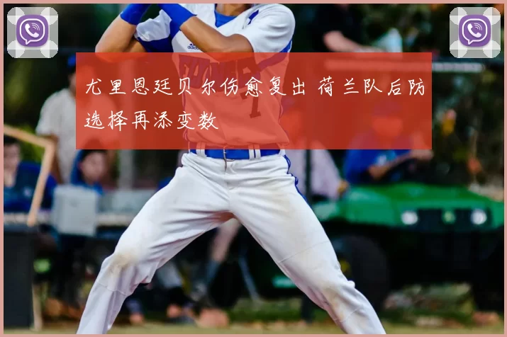 尤里恩廷贝尔伤愈复出 荷兰队后防选择再添变数