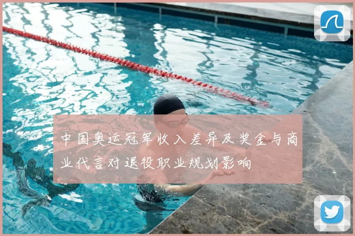 中国奥运冠军收入差异及奖金与商业代言对退役职业规划影响
