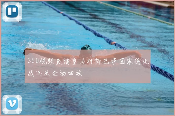 360视频直播皇马对阵巴萨国家德比战况及全场回放