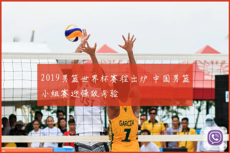 2019男篮世界杯赛程出炉 中国男篮小组赛迎强敌考验