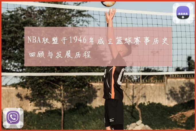NBA联盟于1946年成立篮球赛事历史回顾与发展历程