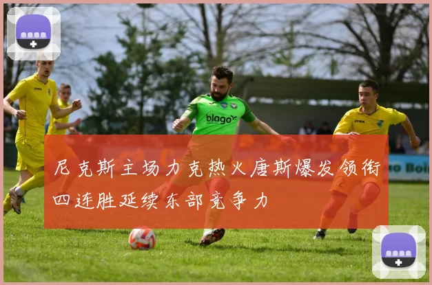 尼克斯主场力克热火唐斯爆发领衔四连胜延续东部竞争力