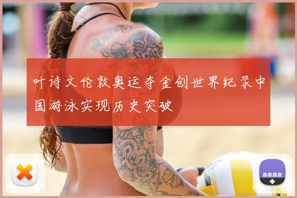 叶诗文伦敦奥运夺金创世界纪录中国游泳实现历史突破