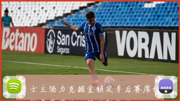 勇士主场力克掘金锁定季后赛席位，约基奇空砍三双难阻失利