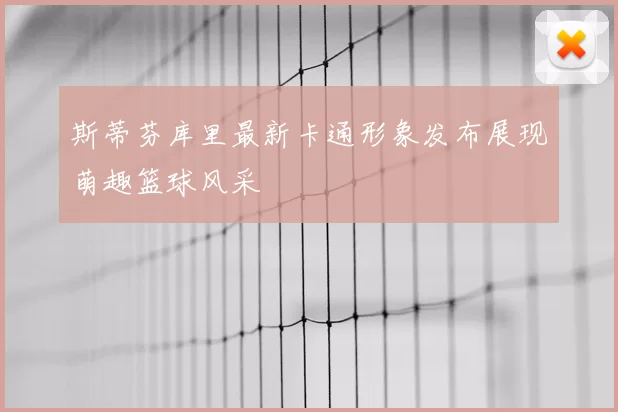 斯蒂芬库里最新卡通形象发布展现萌趣篮球风采