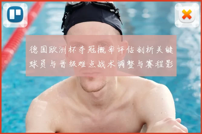 德国欧洲杯夺冠概率评估剖析关键球员与晋级难点战术调整与赛程影响看点