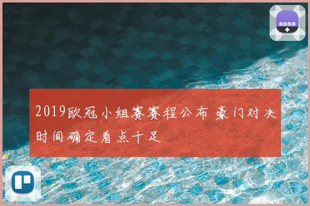 2019欧冠小组赛赛程公布 豪门对决时间确定看点十足