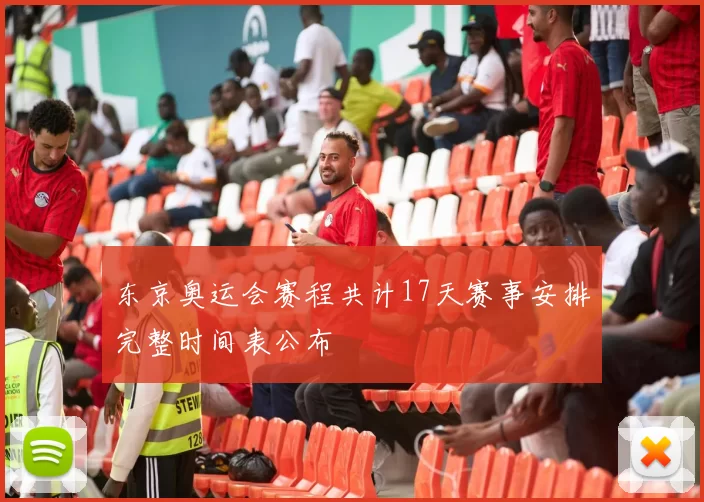 东京奥运会赛程共计17天赛事安排完整时间表公布