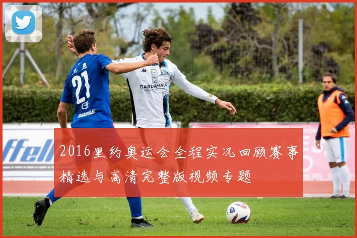 2016里约奥运会全程实况回顾赛事精选与高清完整版视频专题