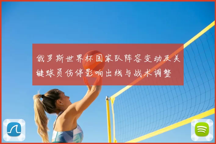 俄罗斯世界杯国家队阵容变动及关键球员伤停影响出线与战术调整