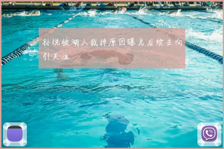 孙悦被湖人裁掉原因曝光后续去向引关注