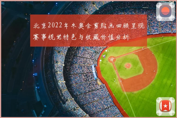 北京2022年冬奥会剪贴画回顾呈现赛事视觉特色与收藏价值分析