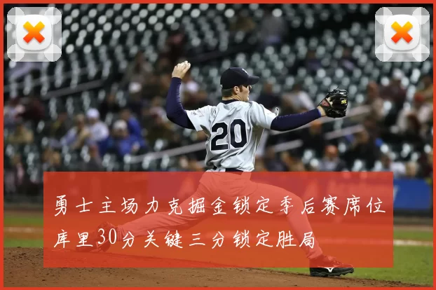 勇士主场力克掘金锁定季后赛席位库里30分关键三分锁定胜局