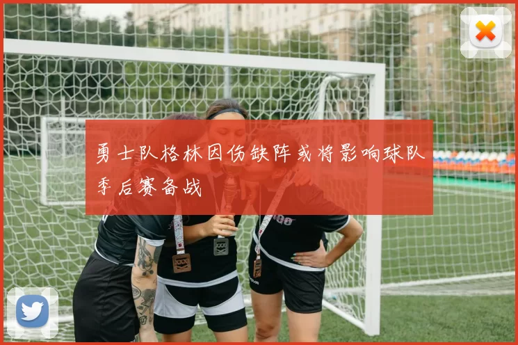 勇士队格林因伤缺阵或将影响球队季后赛备战