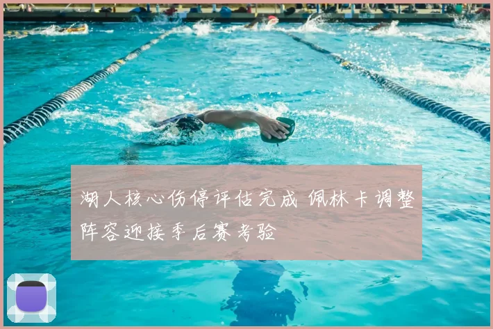 湖人核心伤停评估完成 佩林卡调整阵容迎接季后赛考验