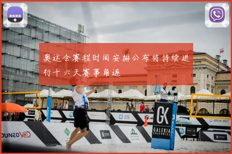奥运会赛程时间安排公布将持续进行十六天赛事角逐