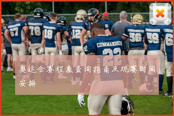 奥运会赛程表查询指南及观赛时间安排