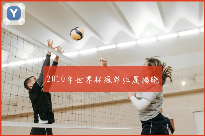 2010年世界杯冠军归属揭晓