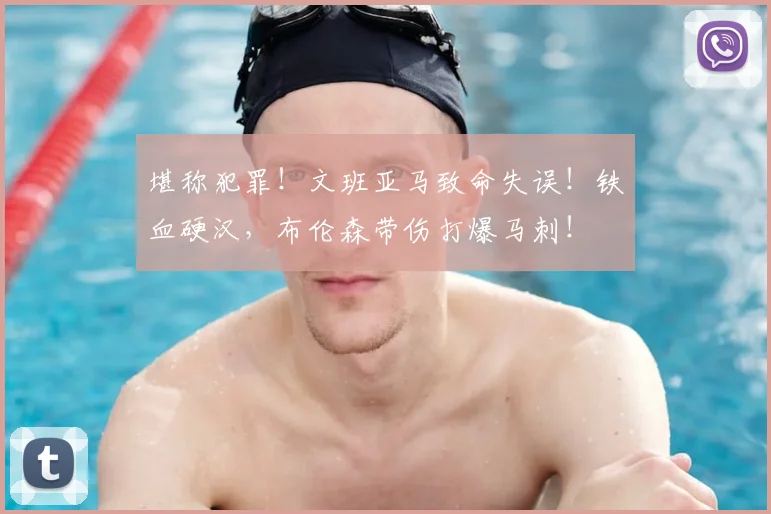 堪称犯罪！文班亚马致命失误！铁血硬汉，布伦森带伤打爆马刺！