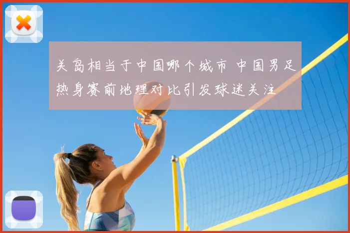 关岛相当于中国哪个城市 中国男足热身赛前地理对比引发球迷关注